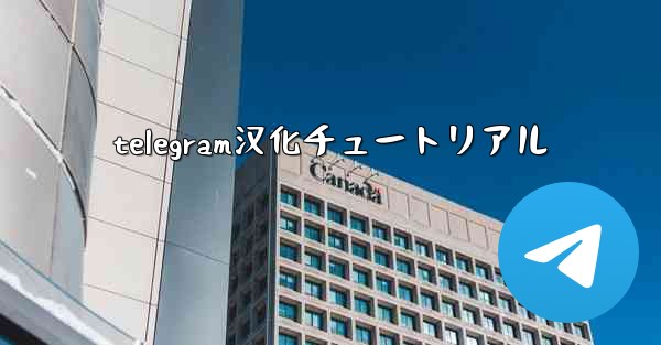 telegram汉化チュートリアル