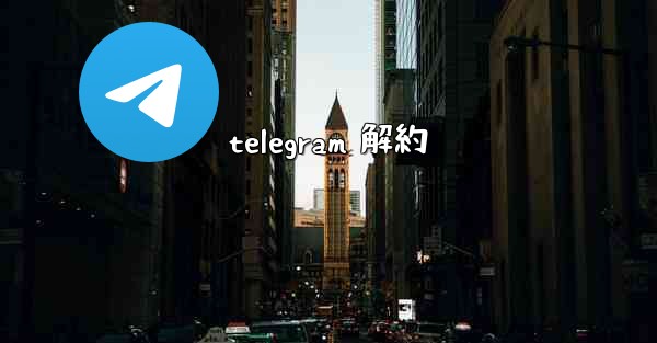 telegram 解約