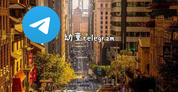 幼童telegram