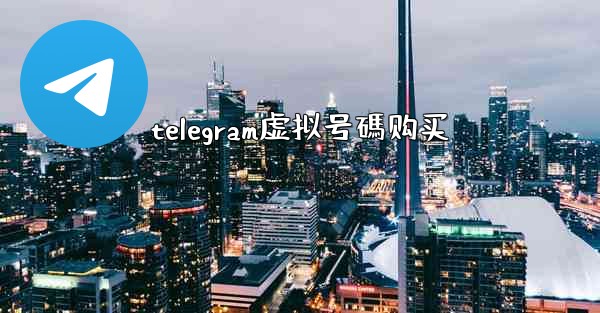 telegram虚拟号碼购买