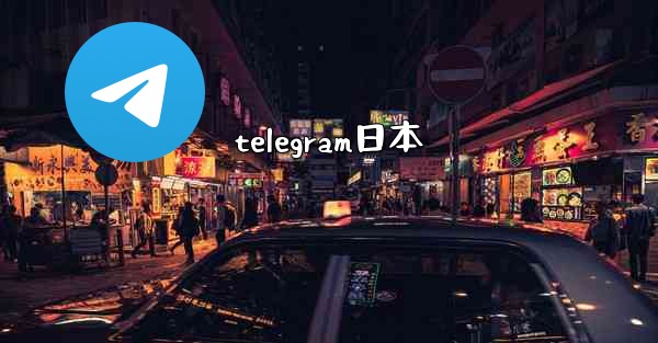 telegram日本