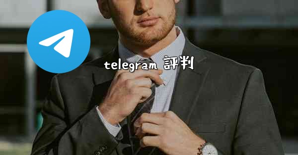 telegram 評判
