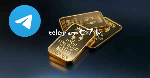 telegram セフレ