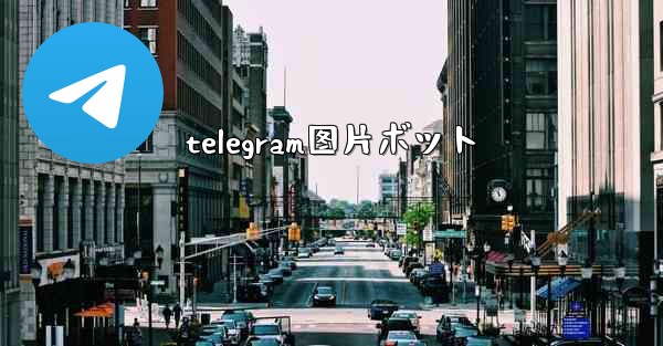 telegram图片ボット