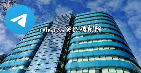 <b>telegram突然被削除</b>