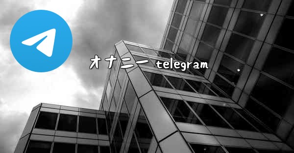 オナニー telegram