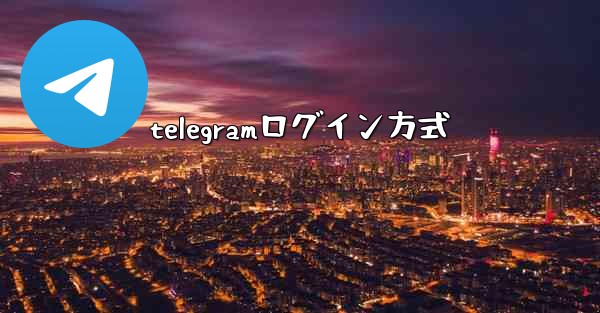 telegramログイン方式