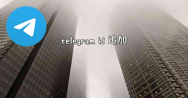 telegram id 追加