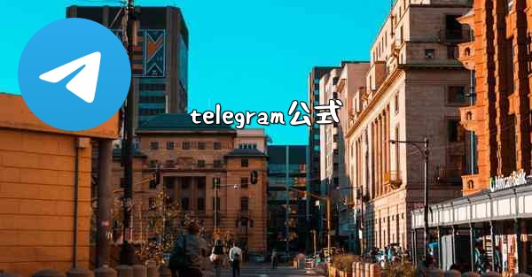telegram公式
