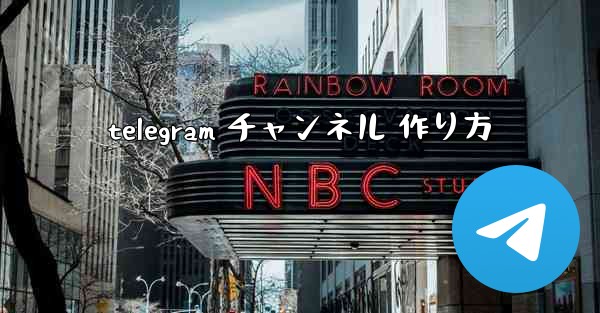 telegram チャンネル 作り方