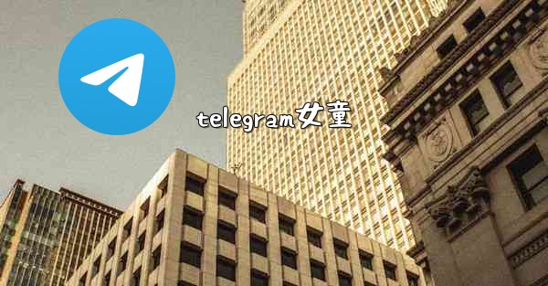 telegram女童