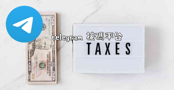 telegram 接碼平台