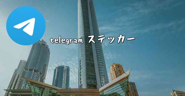 telegram ステッカー
