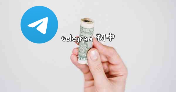 telegram 初中
