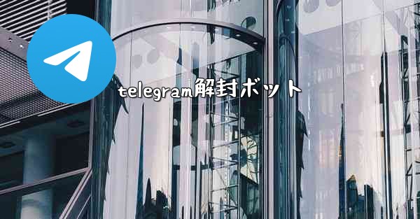 telegram解封ボット