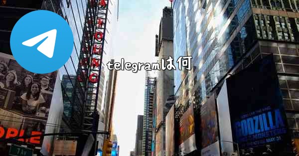 <b>telegramは何</b>