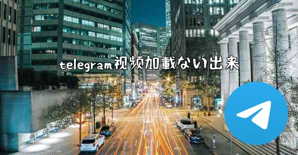 telegram视频加載ない出来