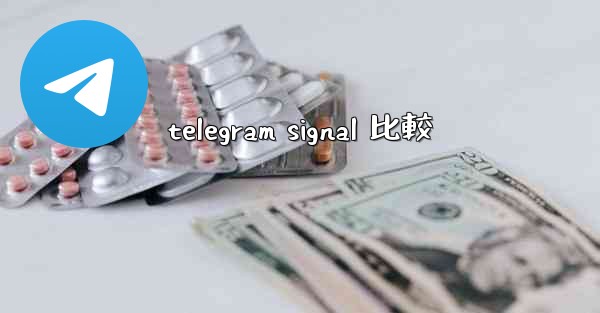 telegram signal 比較