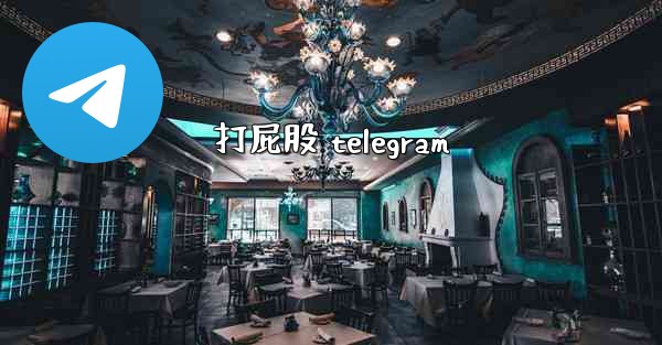 打屁股 telegram