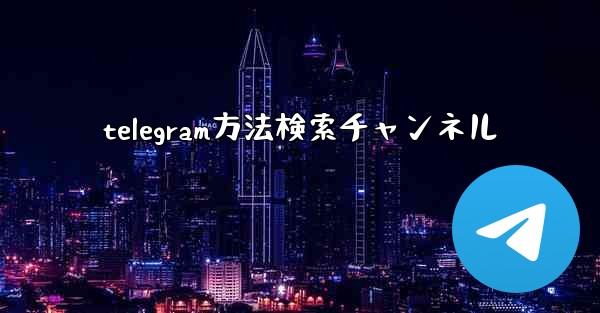 telegram方法検索チャンネル