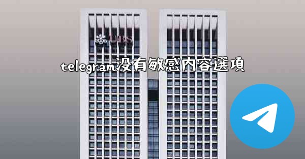 telegram没有敏感内容選項