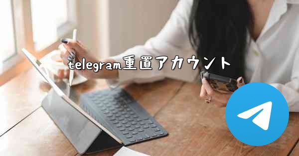 <b>telegram重置アカウント</b>