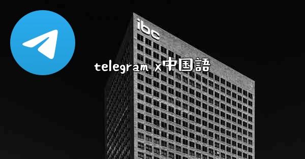 telegram x中国語