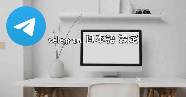 telegram 日本語 設定