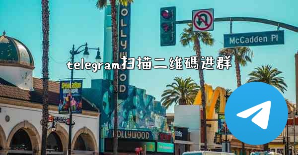 telegram扫描二维碼进群