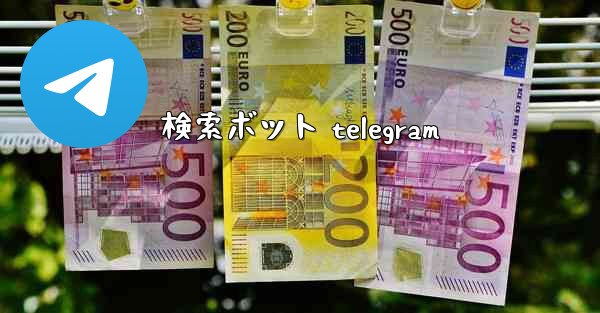 検索ボット telegram