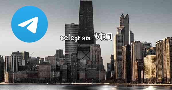 telegram 树洞