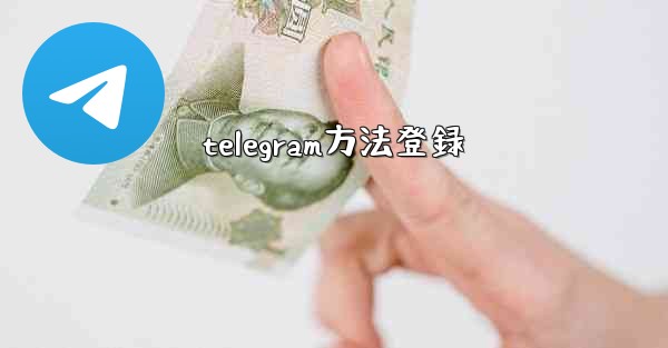 telegram方法登録