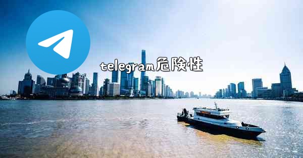 <b>telegram危険性</b>