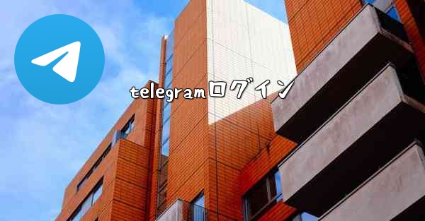 telegramログイン