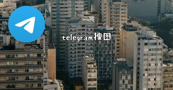 telegram搜图