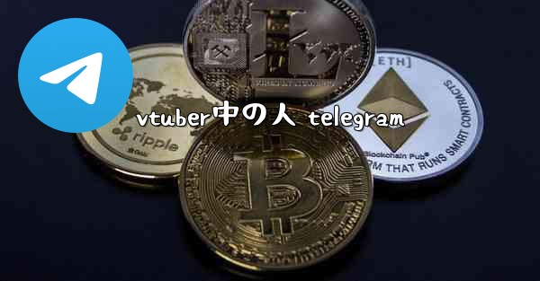 vtuber中の人 telegram
