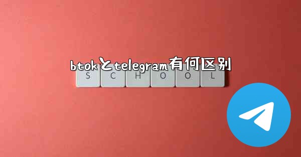 btokとtelegram有何区别