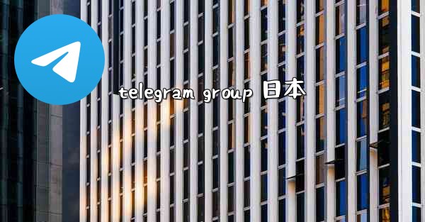 <b>telegram group 日本</b>