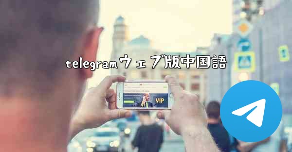 telegramウェブ版中国語