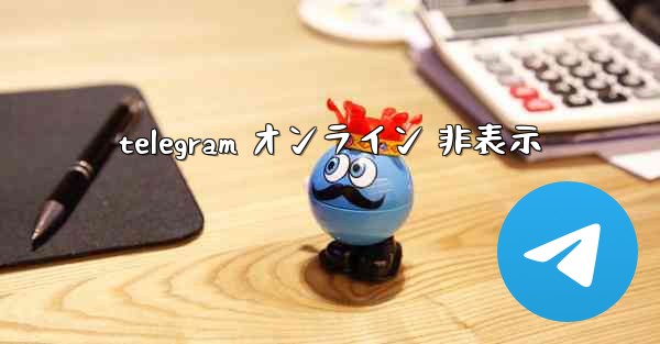 telegram オンライン 非表示