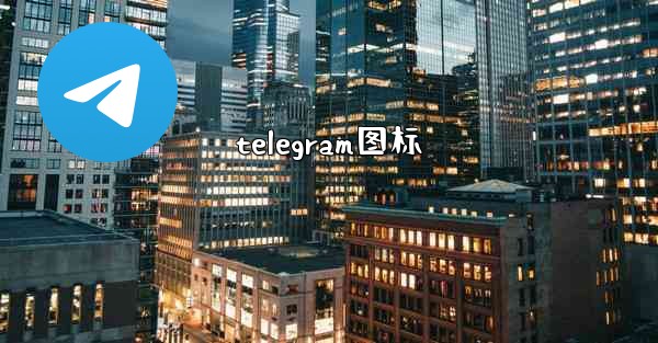 telegram图标