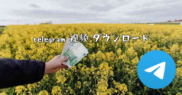 telegram 视频 ダウンロード