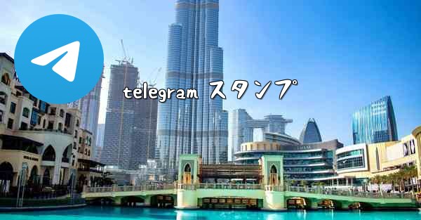 telegram スタンプ