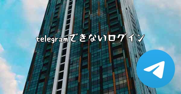 <b>telegramできないログイン</b>