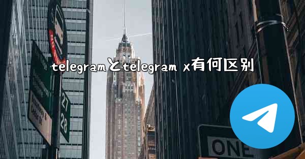 telegramとtelegram x有何区别