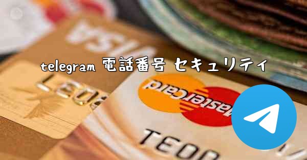 telegram 電話番号 セキュリティ
