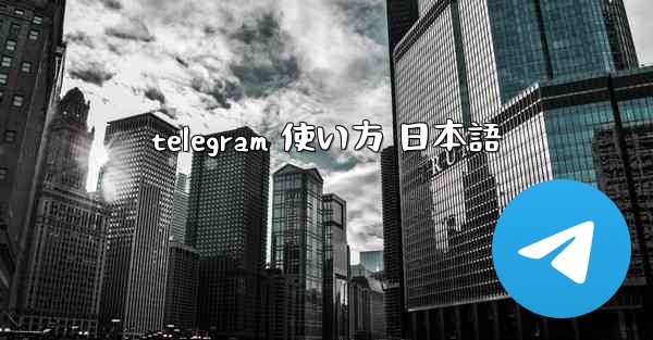 telegram 使い方 日本語