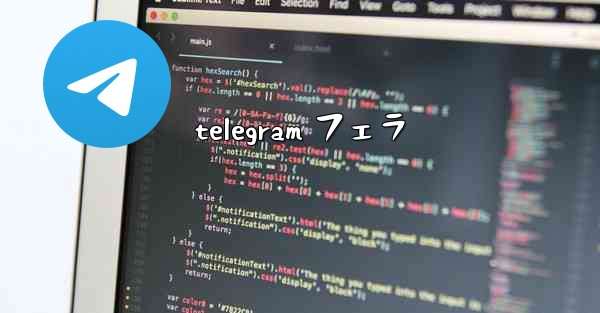 <b>telegram フェラ</b>