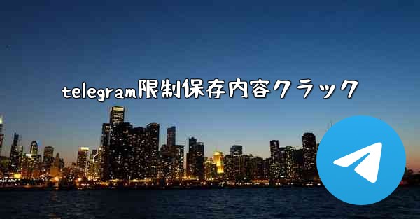 telegram限制保存内容クラック