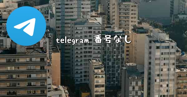 telegram 番号なし